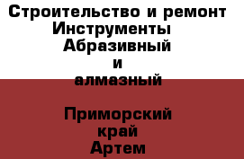 Строительство и ремонт Инструменты - Абразивный и алмазный. Приморский край,Артем г.